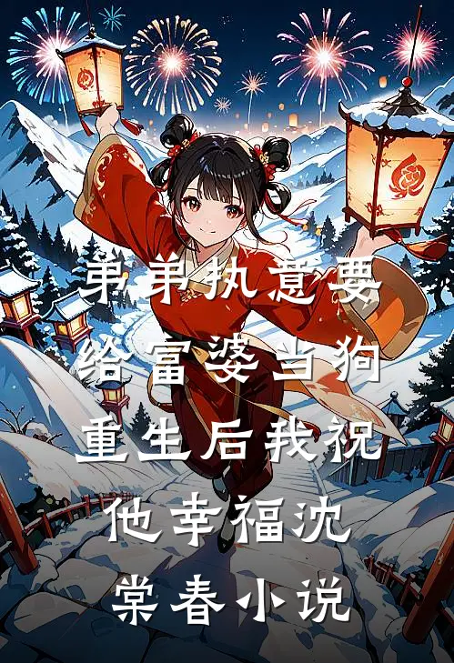 弟弟执意要给富婆当狗，重生后我祝他幸福沈棠春小说