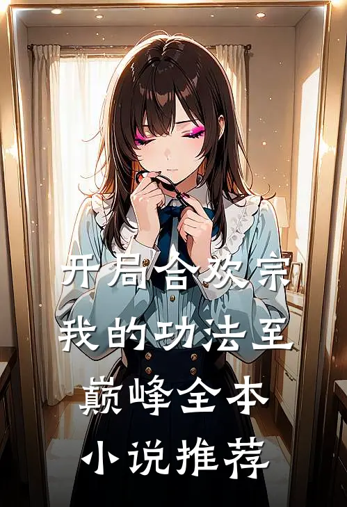 开局合欢宗，我的功法至巅峰全本小说推荐