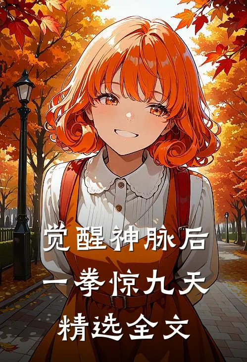 觉醒神脉后，一拳惊九天精选全文