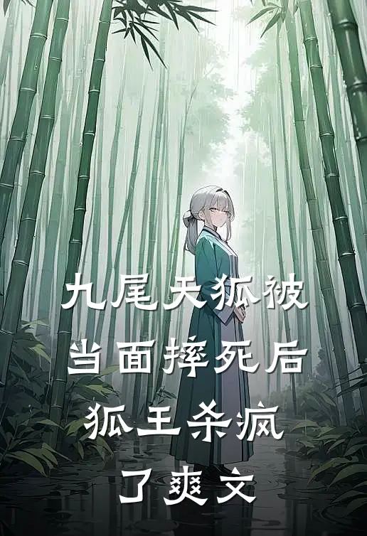 九尾天狐被当面摔死后，狐王杀疯了爽文