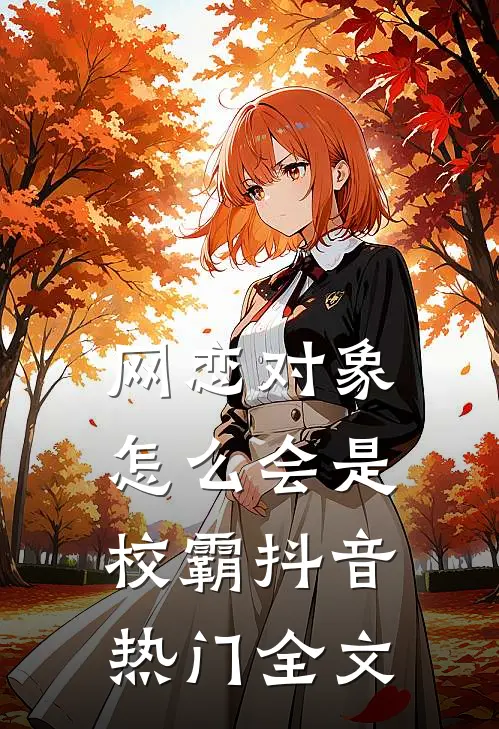 网恋对象怎么会是校霸抖音热门全文