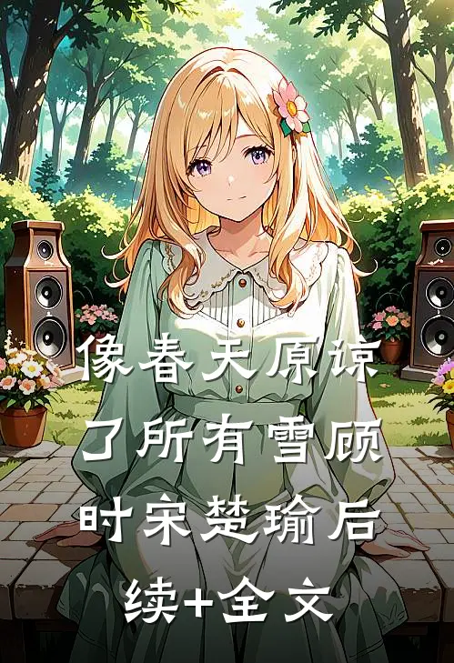 像春天原谅了所有雪顾时宋楚瑜后续+全文