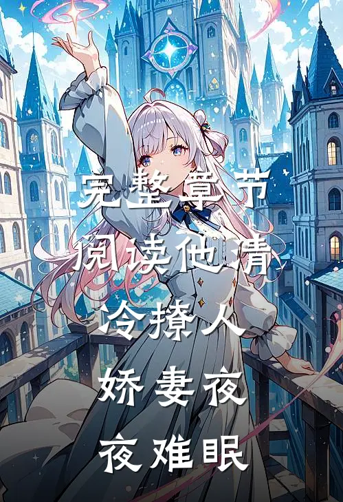 完整章节阅读他清冷撩人，娇妻夜夜难眠