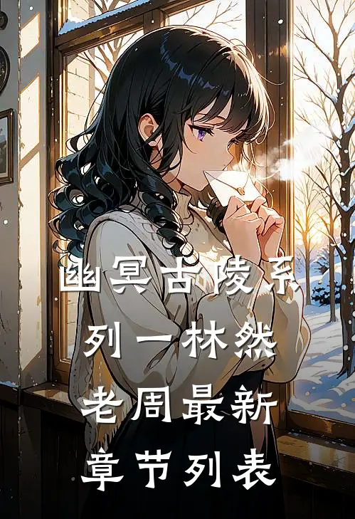 幽冥古陵系列一林然老周最新章节列表