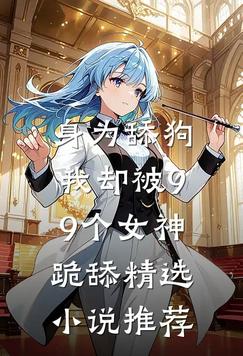 身为舔狗,我却被99个女神跪舔精选推荐免费阅读