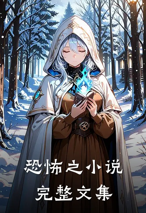 恐怖之小说完整文集