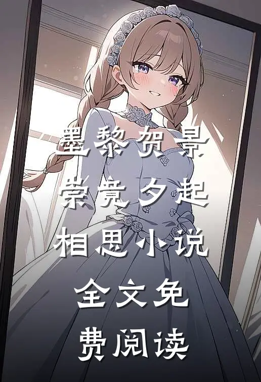墨黎贺景崇竟夕起相思小说全文免费阅读