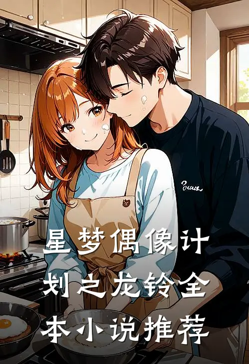 星梦偶像计划之龙铃全本小说推荐