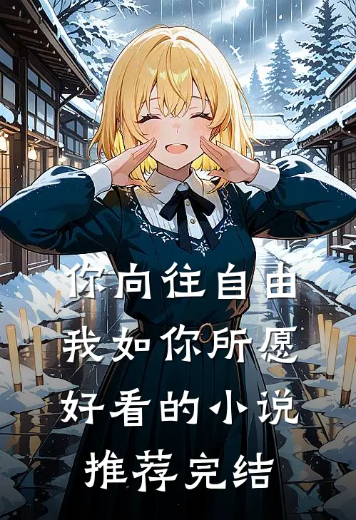 你向往自由，我如你所愿好看的小说推荐完结