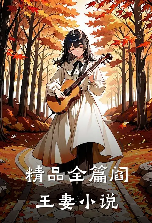 精品全篇阎王妻小说