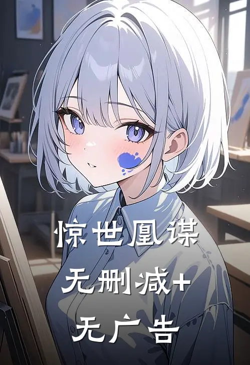 惊世凰谋无删减+无广告