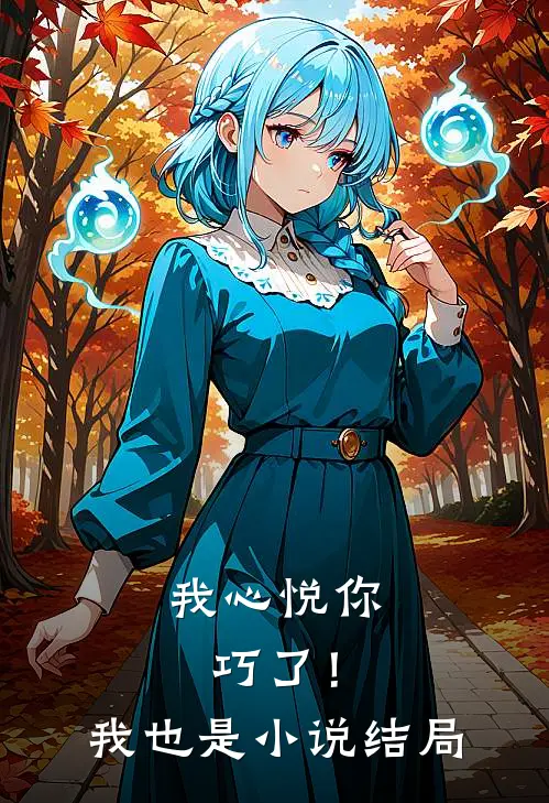 我心悦你,巧了!我也是结局怎么样