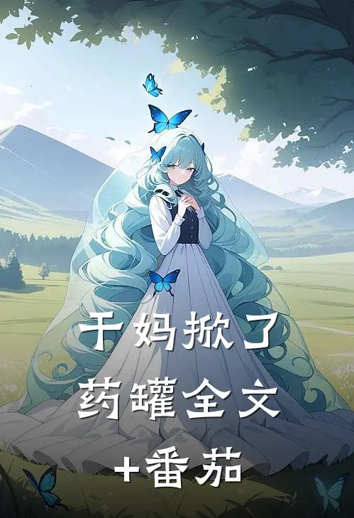 干妈掀了药罐全文+番茄