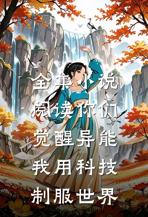 全集小说阅读你们觉醒异能，我用科技制服世界