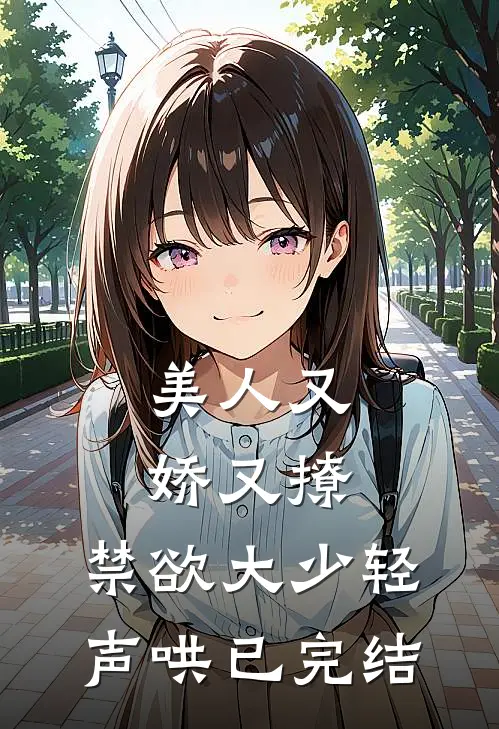 美人又娇又撩,禁欲大少轻声哄已完结的