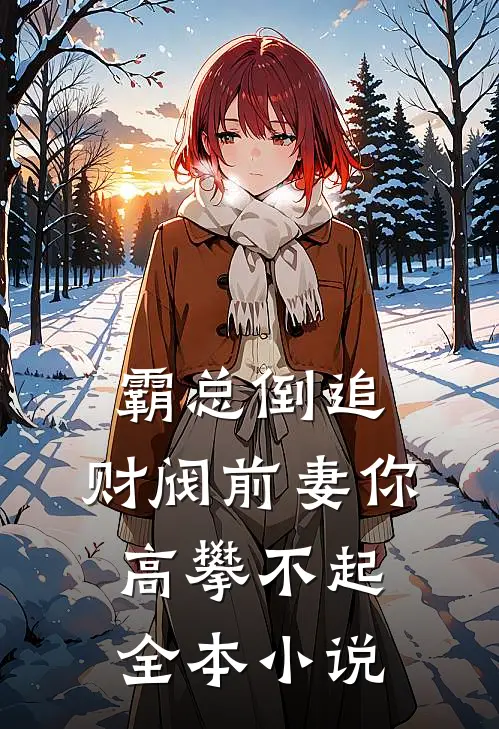 霸总倒追财阀前妻你高攀不起全本