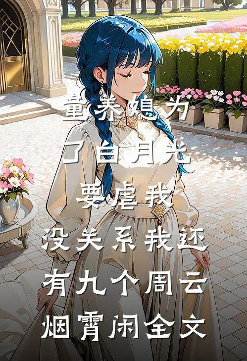 童养媳为了白月光要虐我，没关系我还有九个周云烟霄闲全文