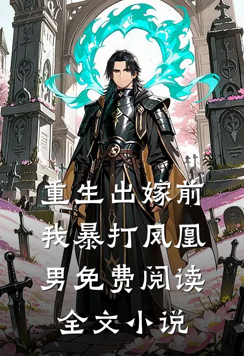 重生出嫁前,我暴打凤凰男免费阅读全文小说