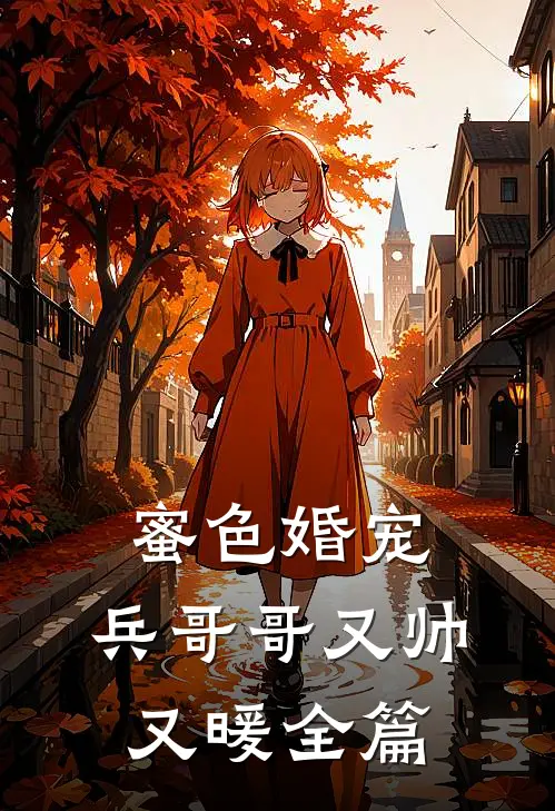 蜜色婚宠兵哥哥又帅又暖全篇免费阅读