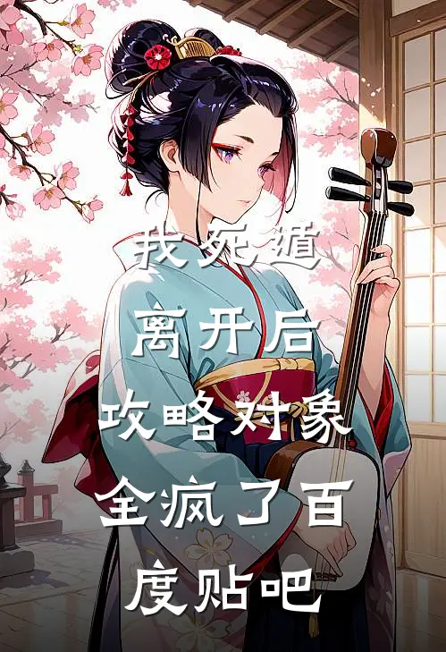 我死遁离开后，攻略对象全疯了百度贴吧
