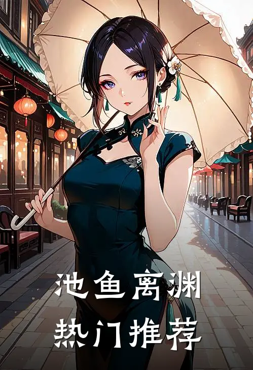 池鱼离渊热门推荐