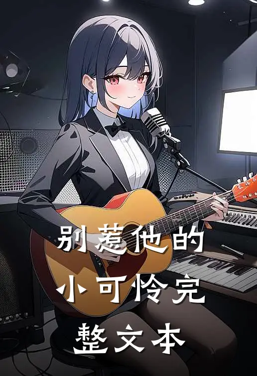 别惹他的小可怜完整文本