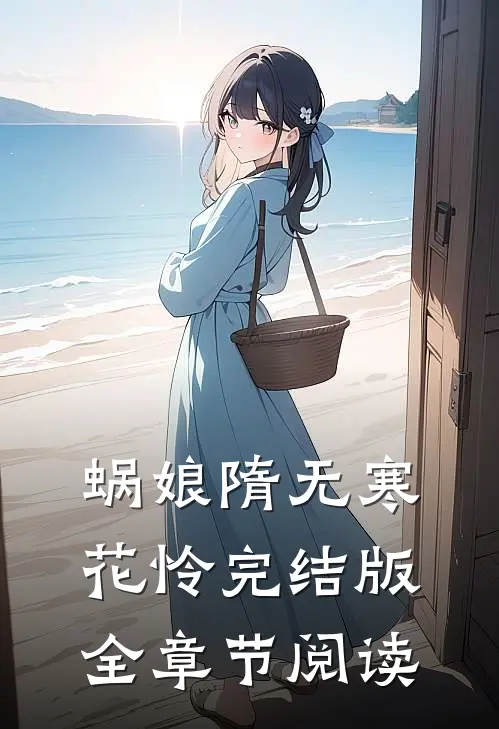 蜗娘隋无寒花怜完结版全章节阅读