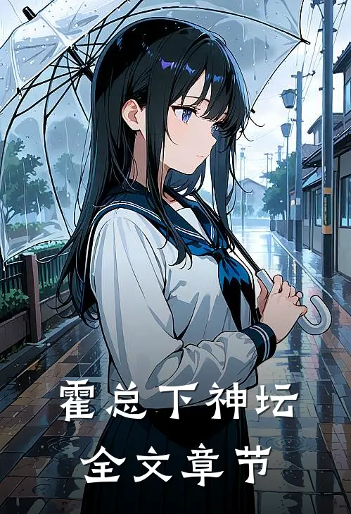 霍总下神坛全文章节