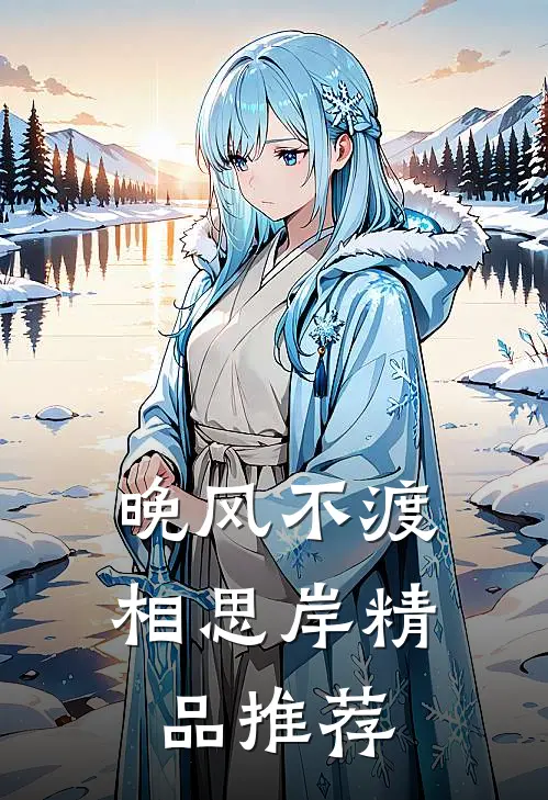 晚风不渡相思岸精品推荐