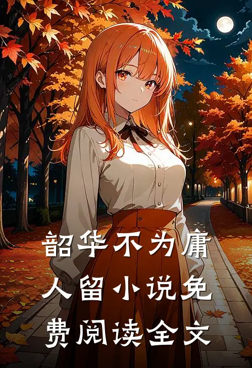 韶华不为庸人留小说免费阅读全文