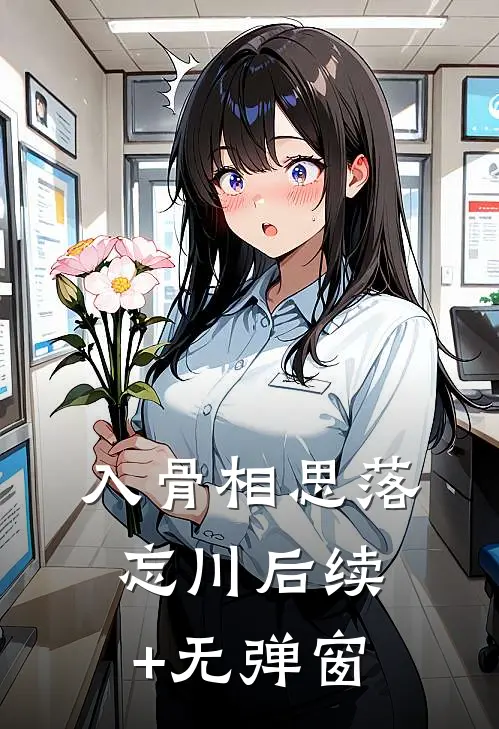 入骨相思落忘川后续+无弹窗
