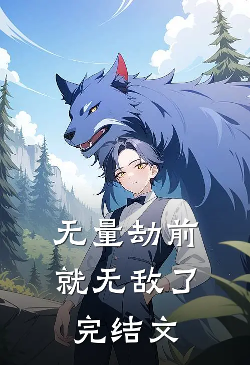 无量劫前，就无敌了完结文