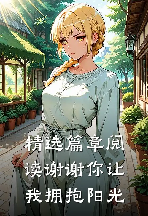 精选篇章阅读谢谢你让我拥抱阳光
