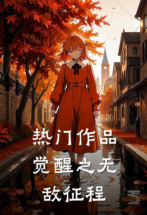 热门作品觉醒之无敌征程