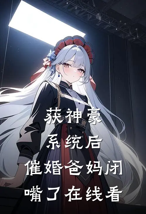 获神豪系统后，催婚爸妈闭嘴了在线看