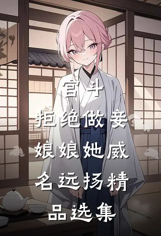 宫斗：拒绝做妾，娘娘她威名远扬精品选集