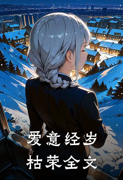 爱意经岁枯荣全文