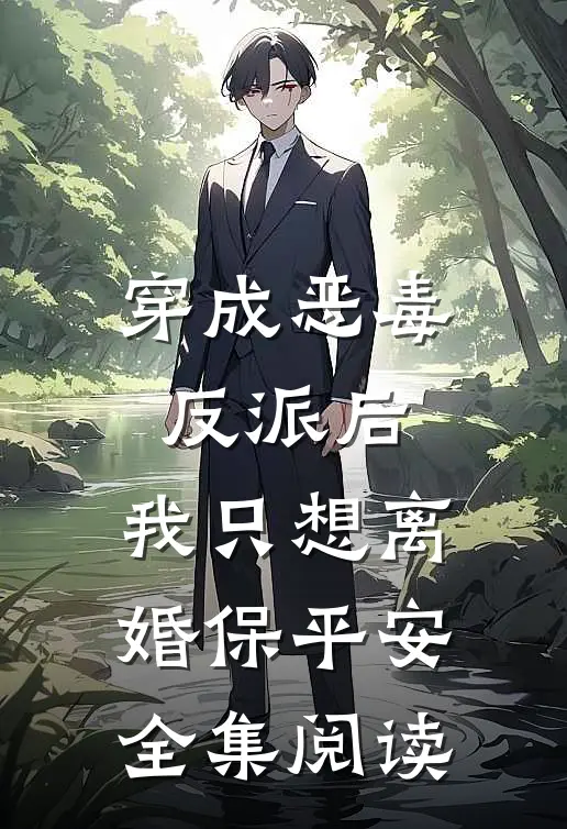 穿成恶毒反派后，我只想离婚保平安全集阅读
