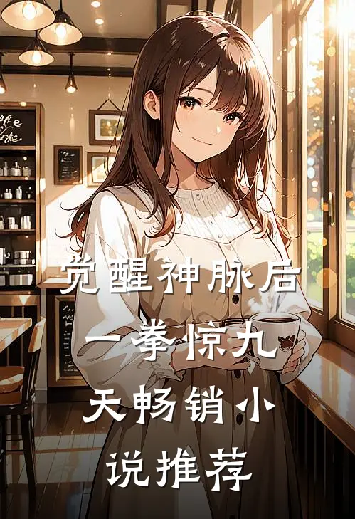 觉醒神脉后，一拳惊九天畅销小说推荐