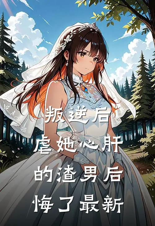 叛逆后,虐她心肝的渣男后悔了最新章节