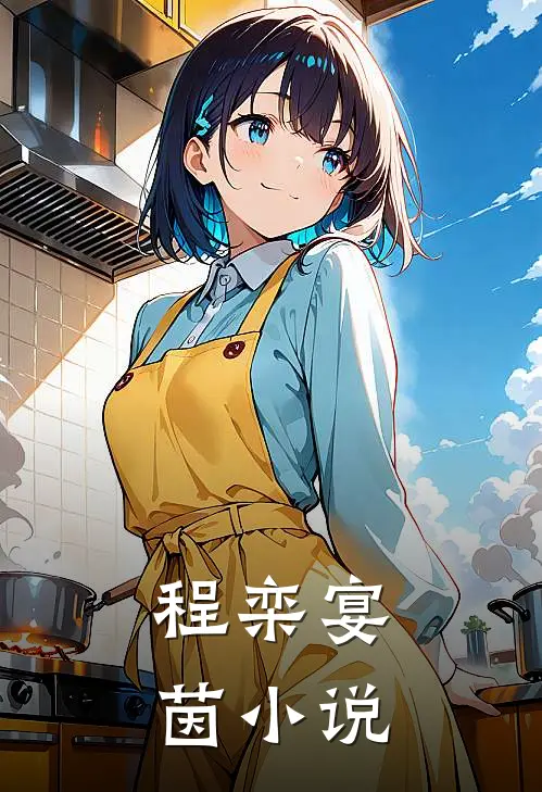 程栾宴茵小说