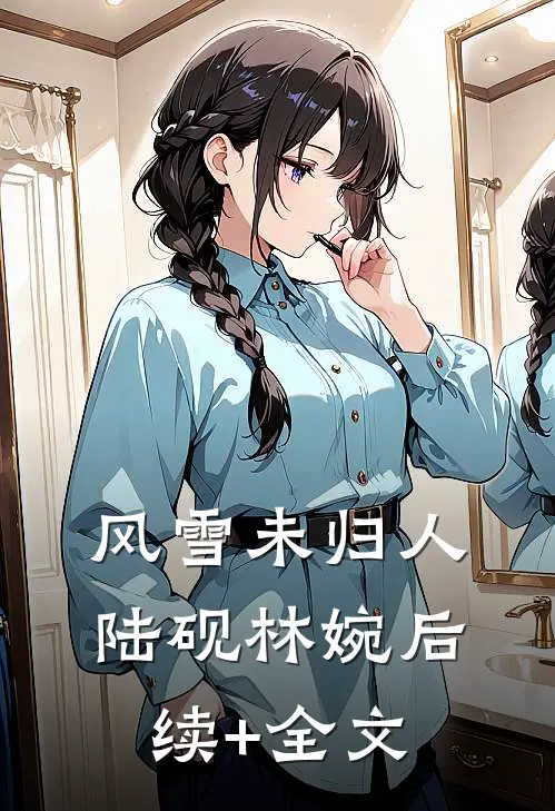 风雪未归人陆砚林婉后续+全文