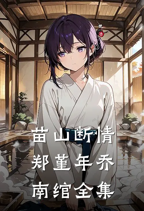 苗山断情郑堇年乔南绾全集