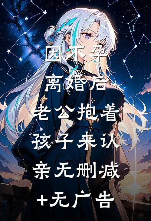 因不孕离婚后，老公抱着孩子来认亲无删减+无广告