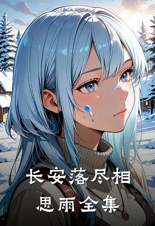 长安落尽相思雨全集