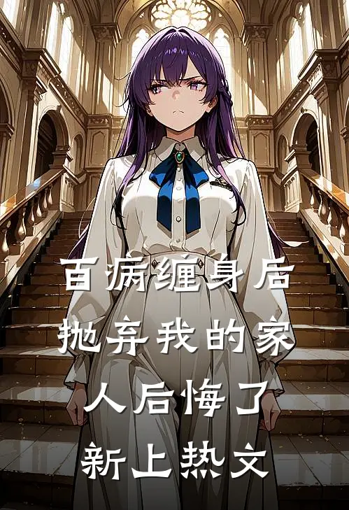 百病缠身后，抛弃我的家人后悔了新上热文
