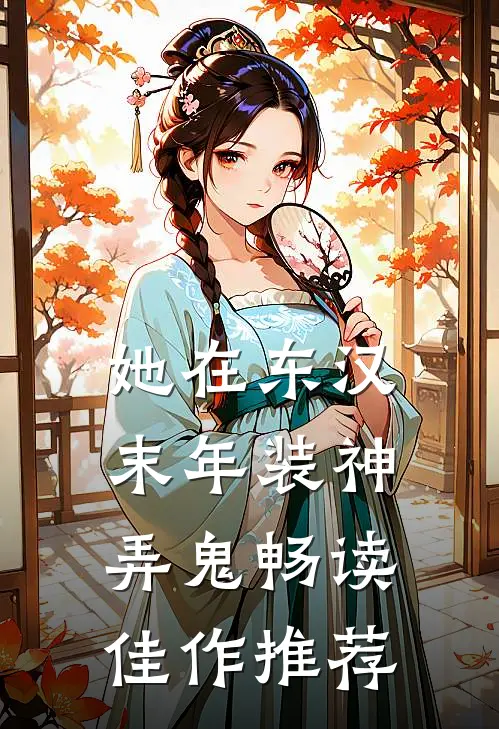 她在东汉末年装神弄鬼畅读佳作推荐