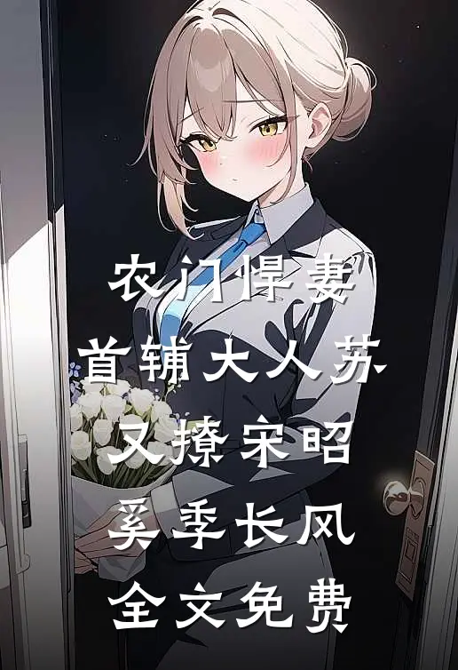 农门悍妻：首辅大人苏又撩宋昭奚季长风全文免费