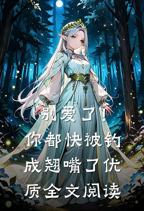 别爱了！你都快被钓成翘嘴了优质全文阅读