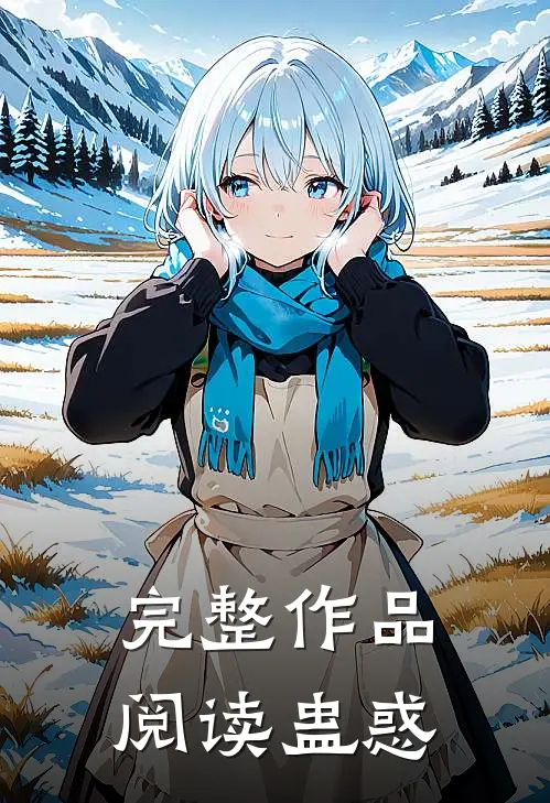 完整作品阅读蛊惑